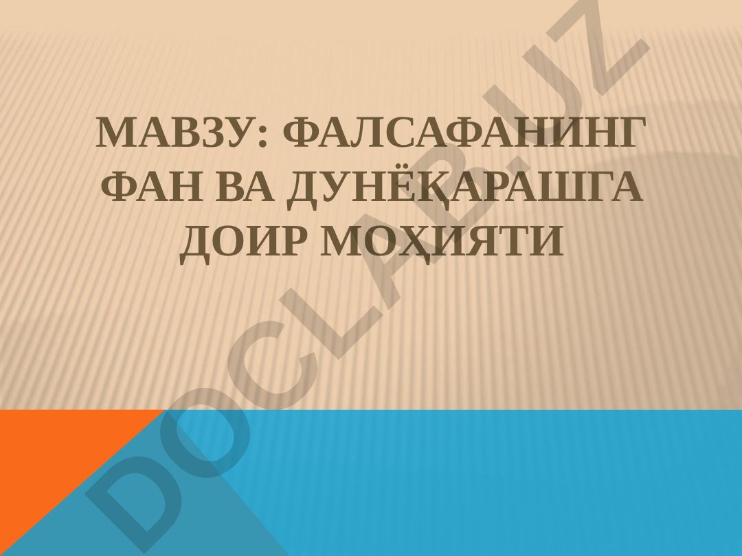 Фалсафанинг фан ва дунёқарашга доир моҳияти