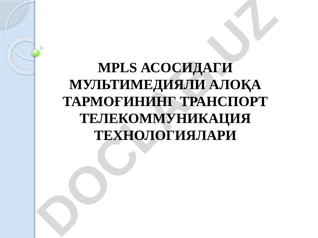 MPLS асосидаги мультимедиали алоқа тармоғининг транспорт телекоммуникация технологиялари