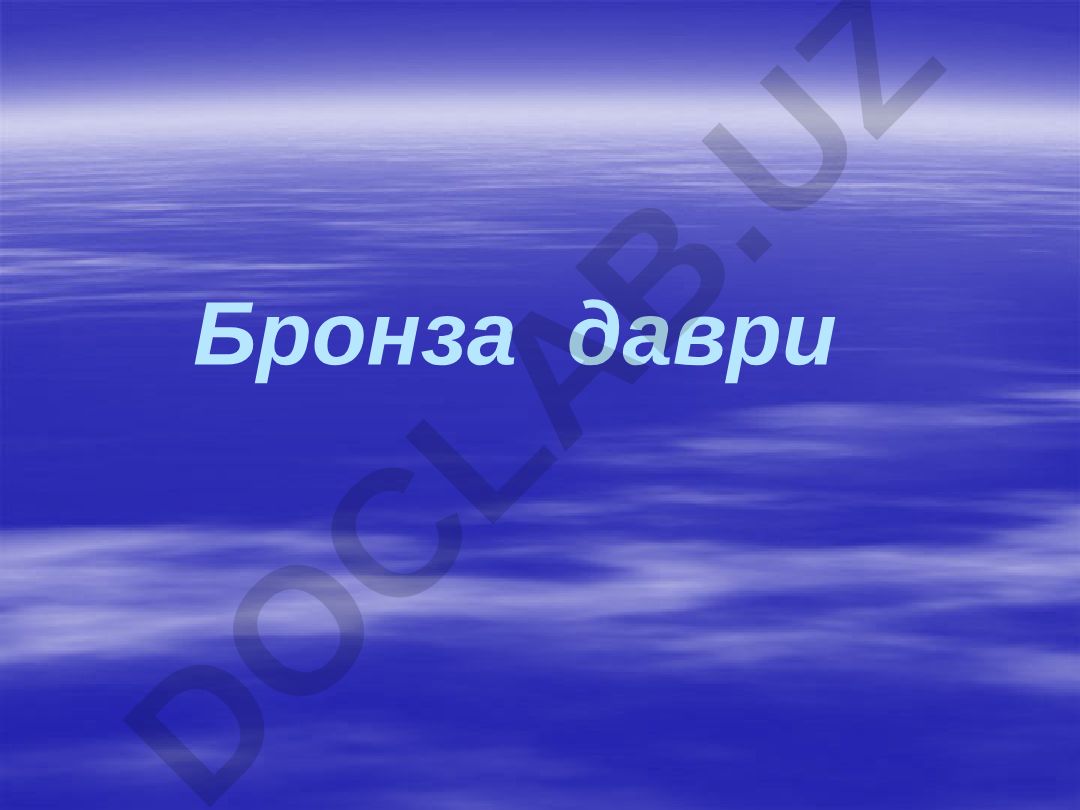Бронза даври ва унинг ўзига хос хусусиятлари