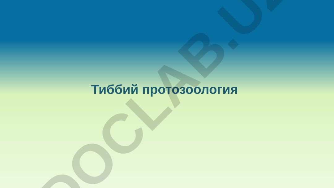 Тиббий протозоология