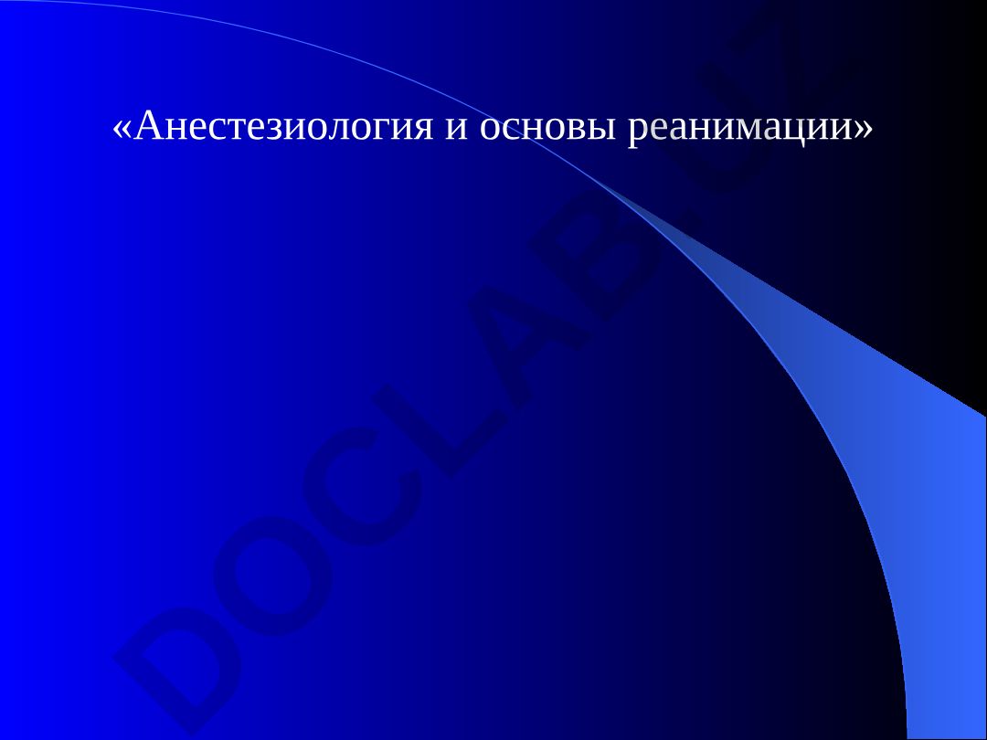 Анестезиология и основы реанимации