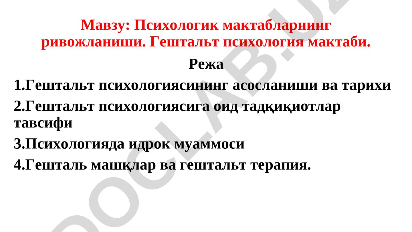 Психологик мактабларнинг ривожланиши. Гештальт психология мактаби