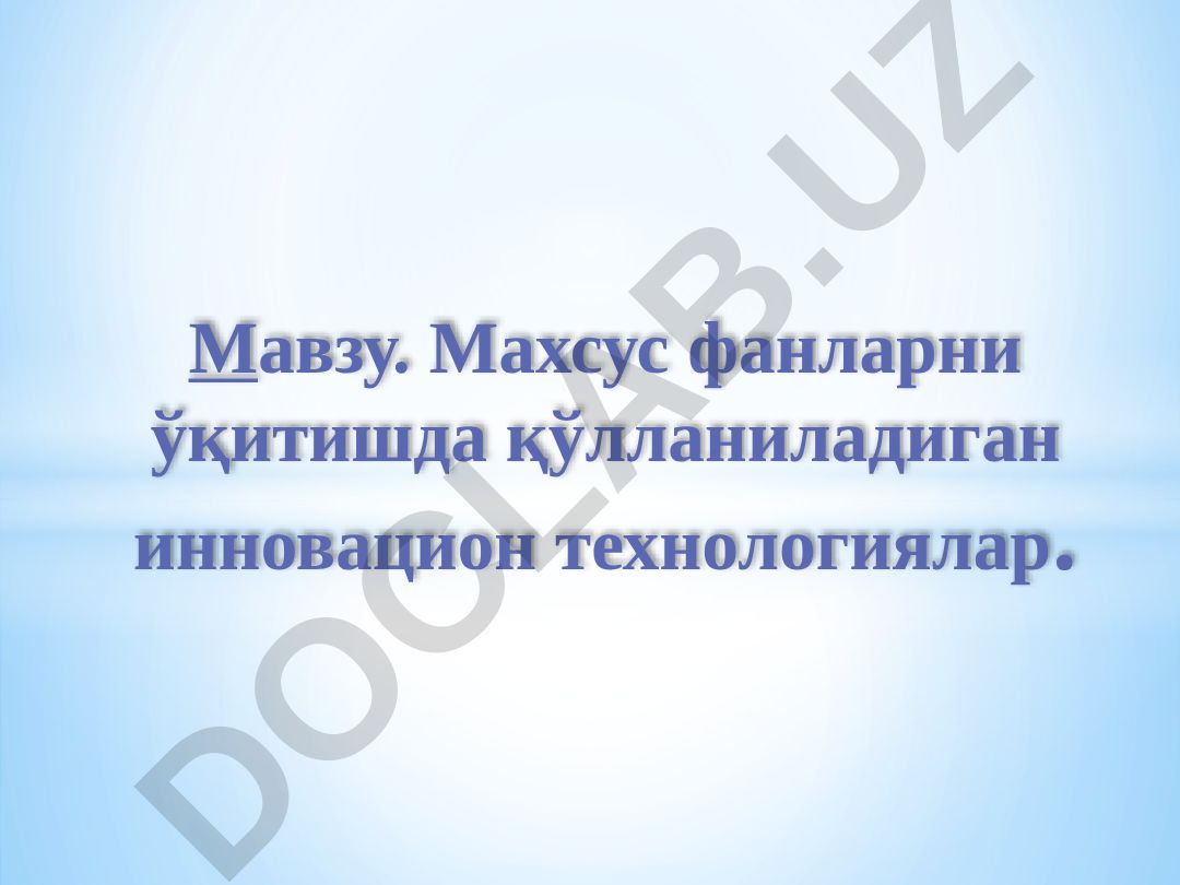 Махсус фанларни ўқитишда қўлланиладиган инновацион технологиялар