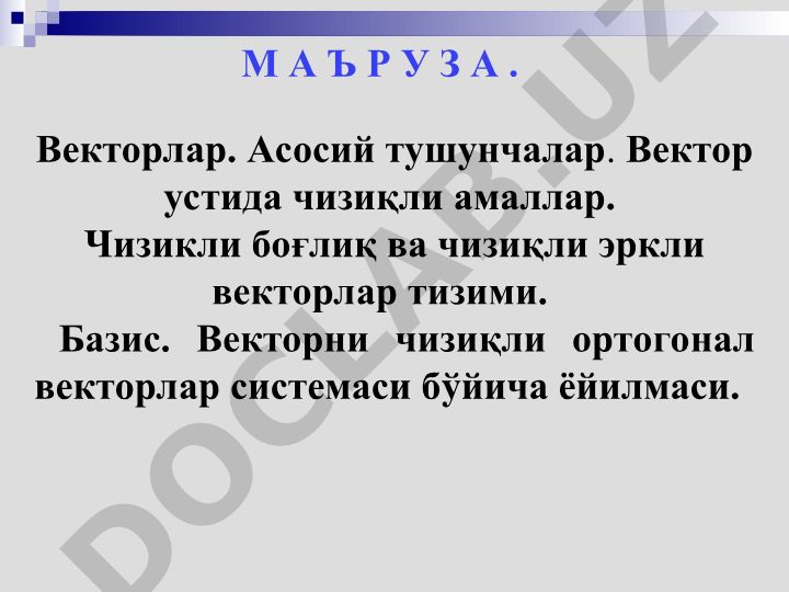 Векторлар. Асосий тушунчалар ва чизиқли амаллар