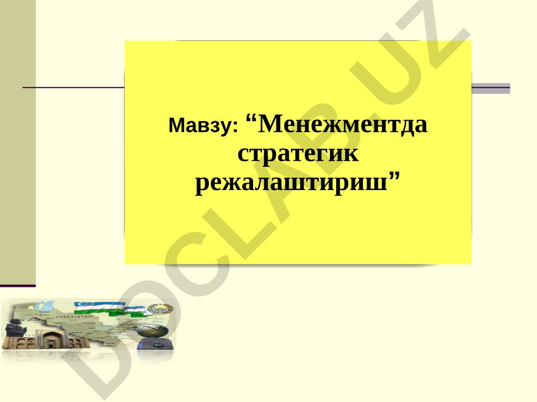 Менежментда стратегик режалаштириш