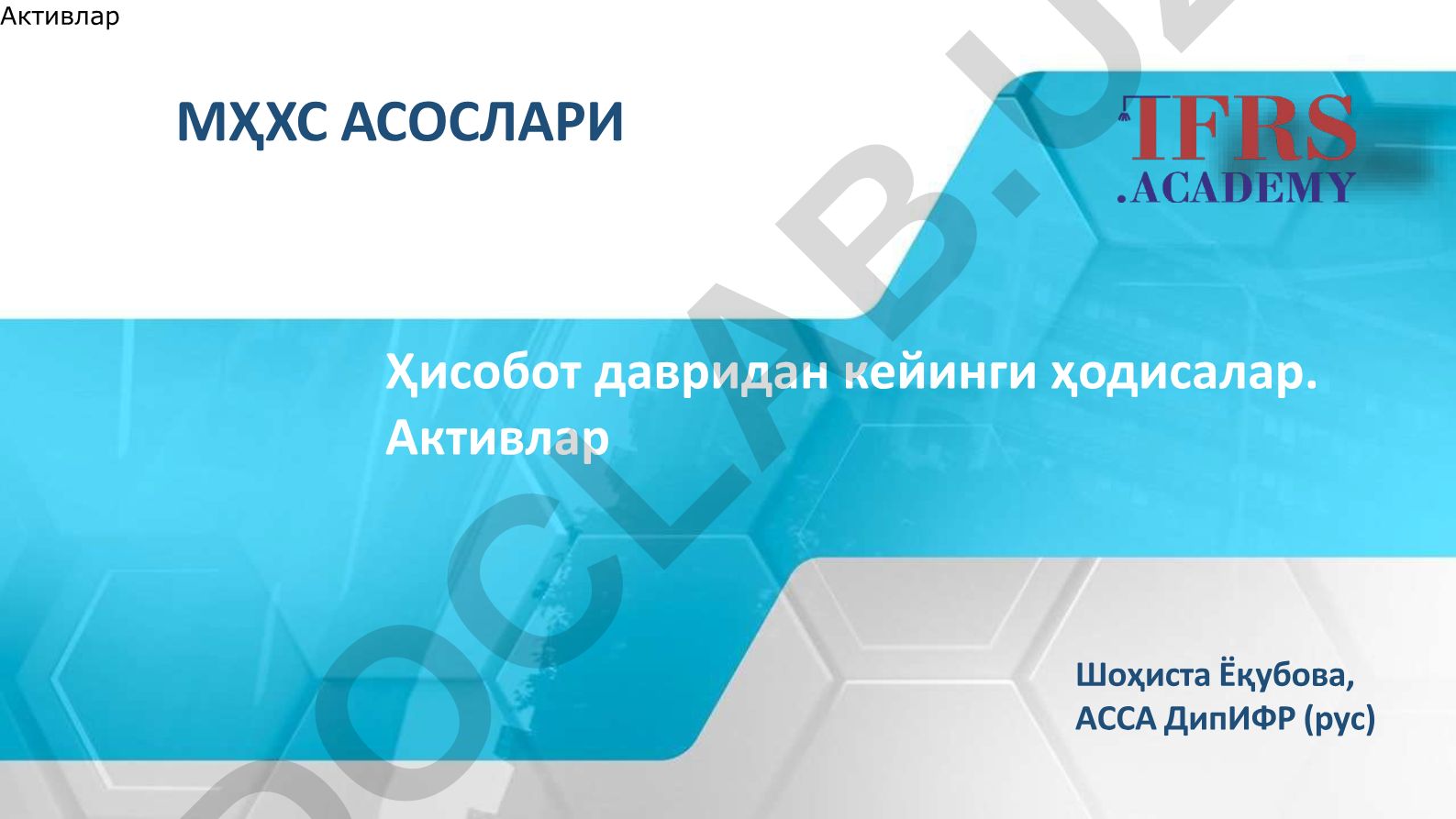 Активлар Шоҳиста Ёқубова, АССА ДипИФР Ҳисобот давридан кейинги ҳодисалар