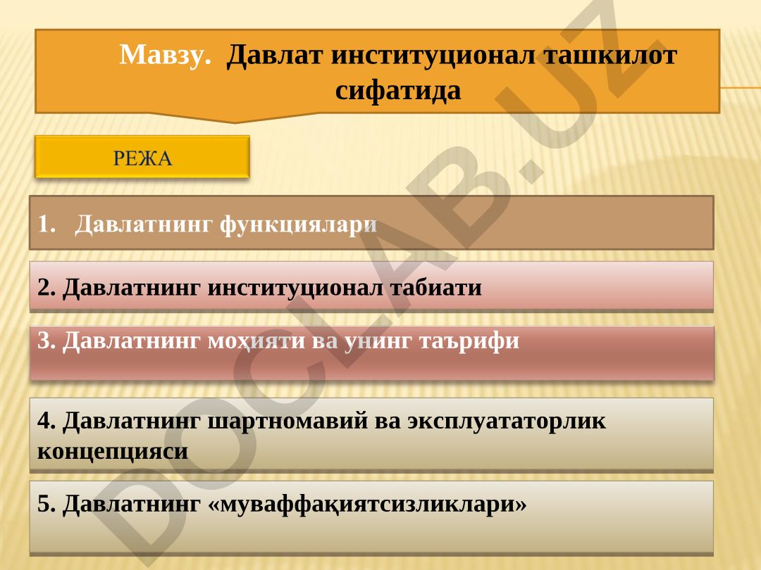 Давлат институционал ташкилот сифатида