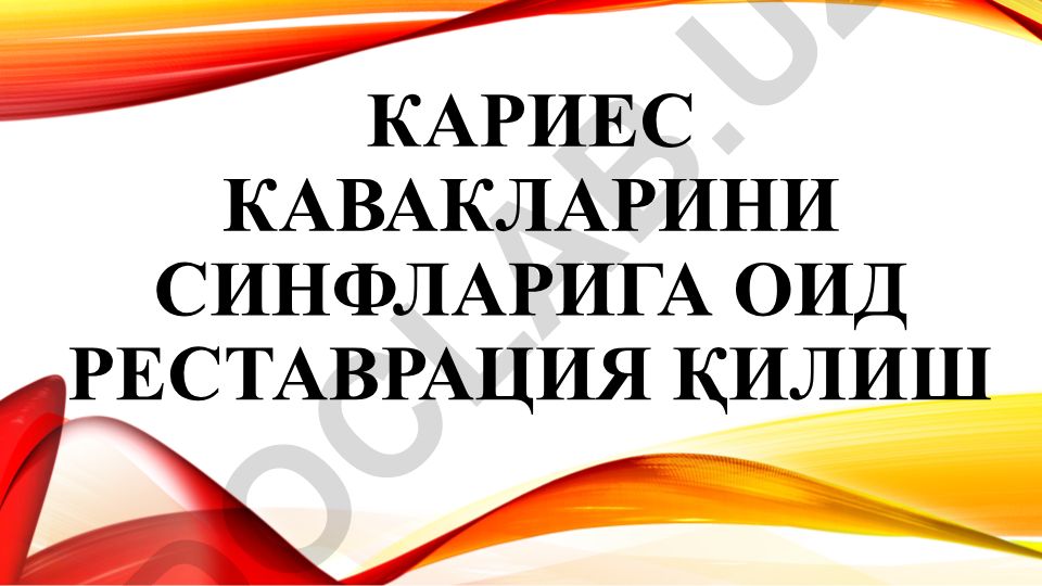 Кариес кавакларини синфларига оид реставрация қилиш
