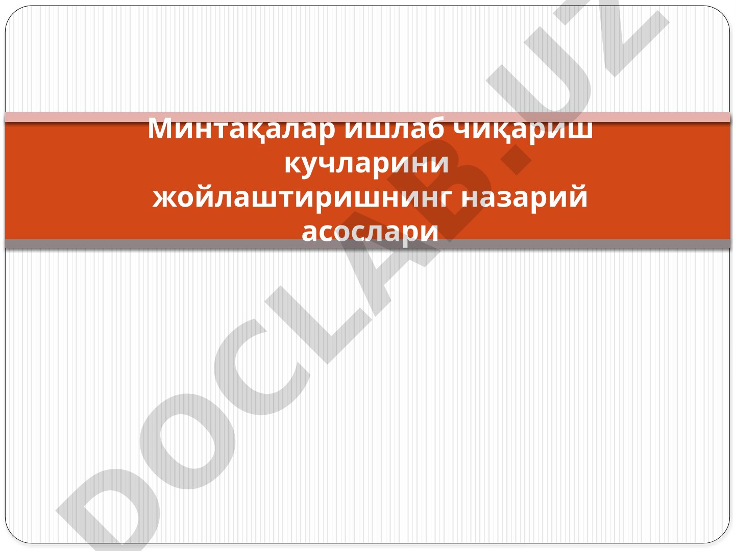 Минтақалар ишлаб чиқариш кучларини жойлаштиришнинг назарий асослари
