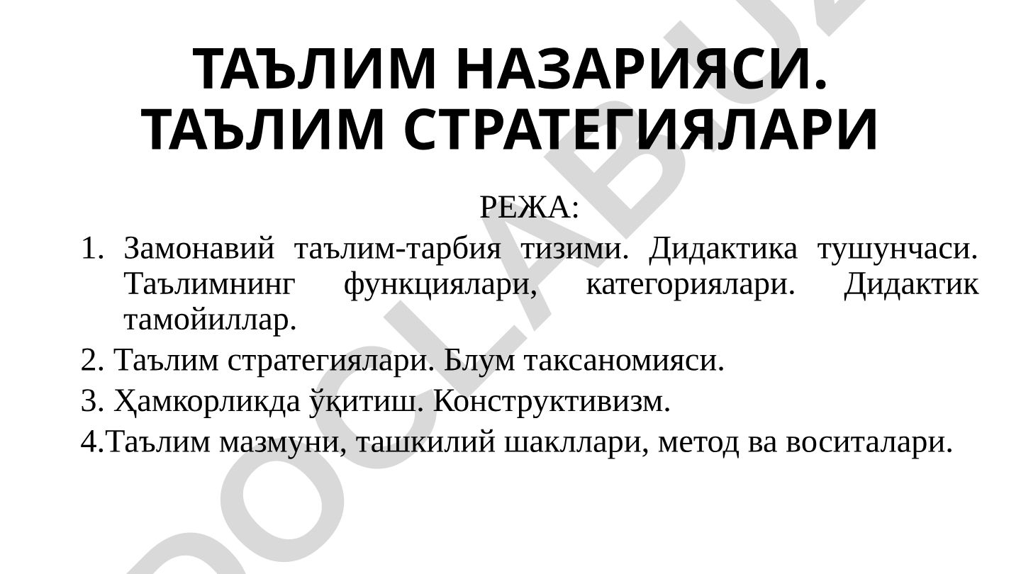 Таълим назарияси ва стратегиялари