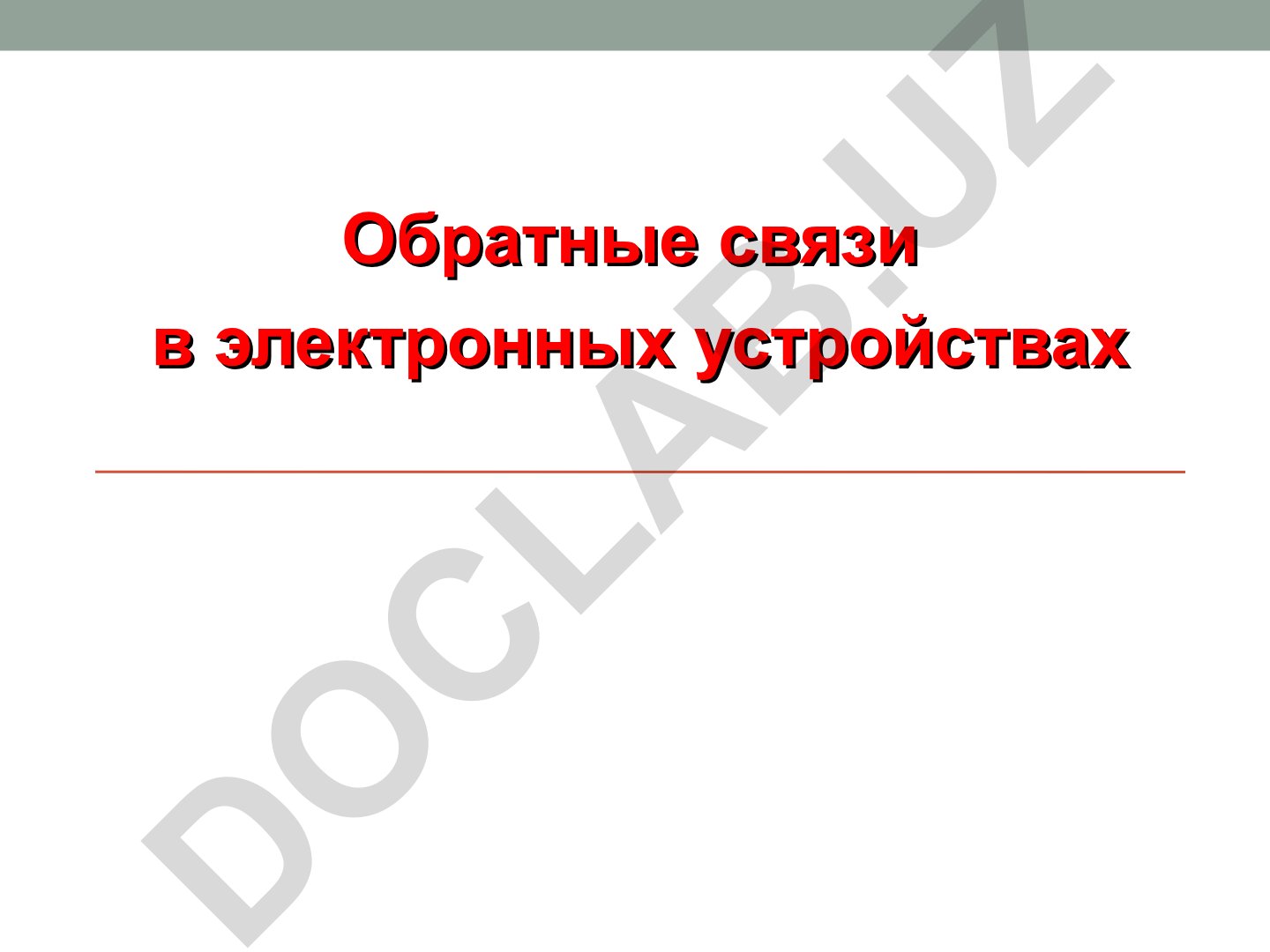 Обратные связи в электронных устройствах