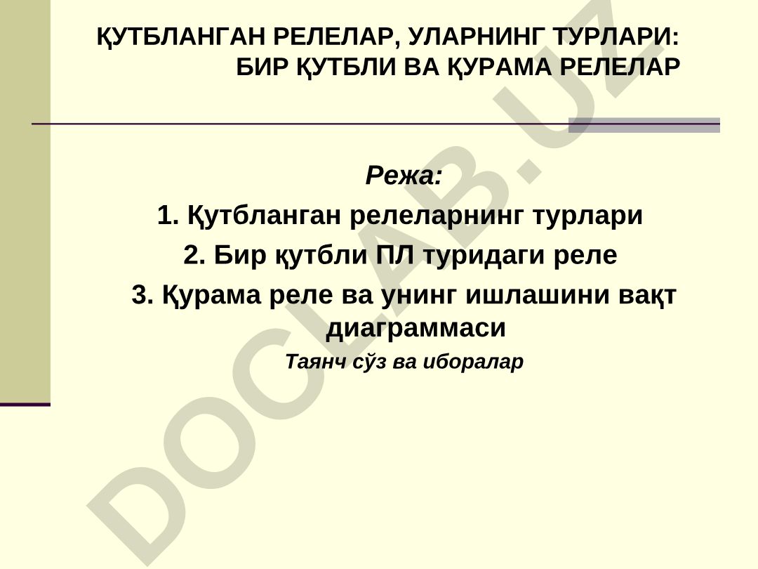 Қутбланган релеларнинг турлари ва ишлаши