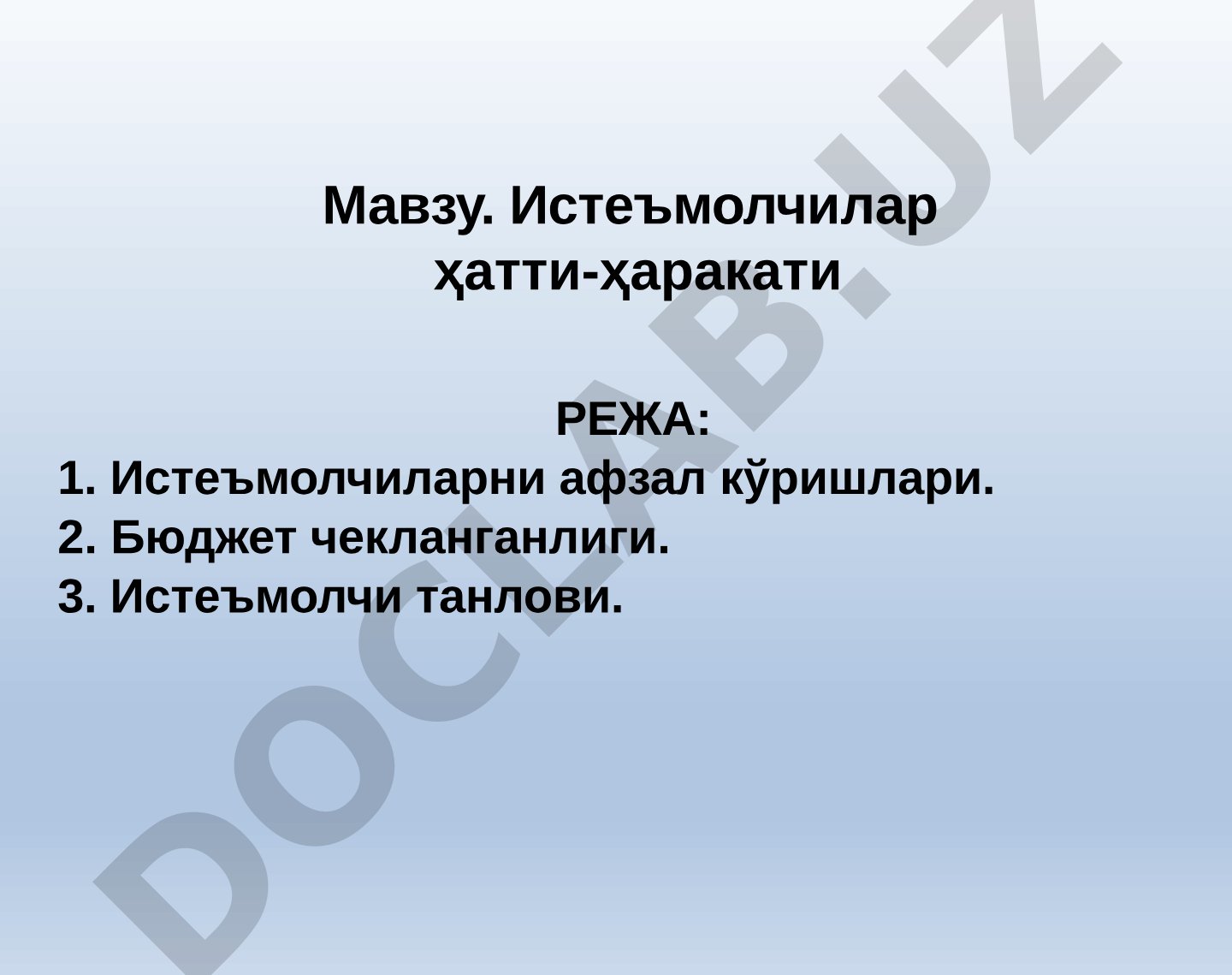 Истеъмолчилар ҳатти-ҳаракати