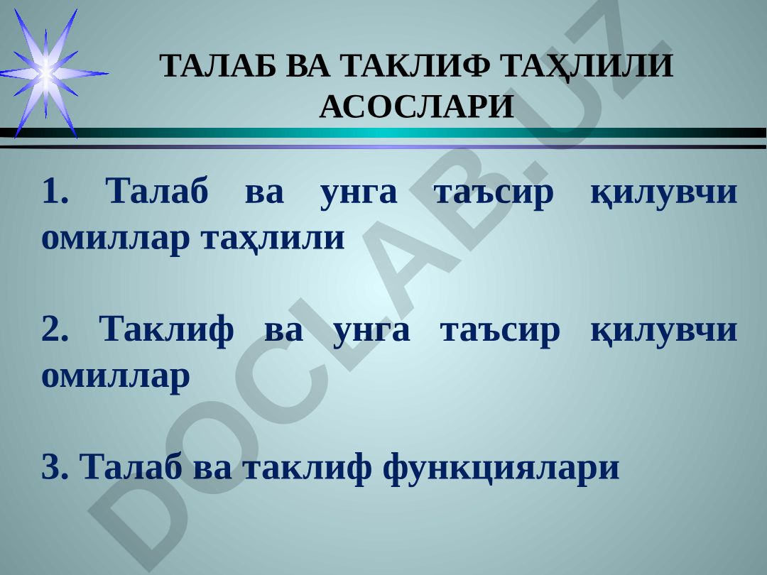 Талаб ва таклиф таҳлили асослари