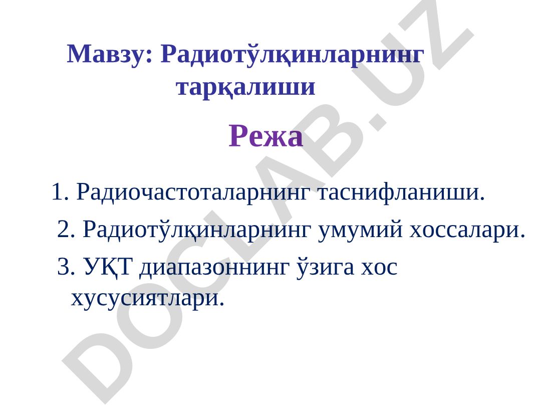 Радиотўлқинларнинг тарқалиши