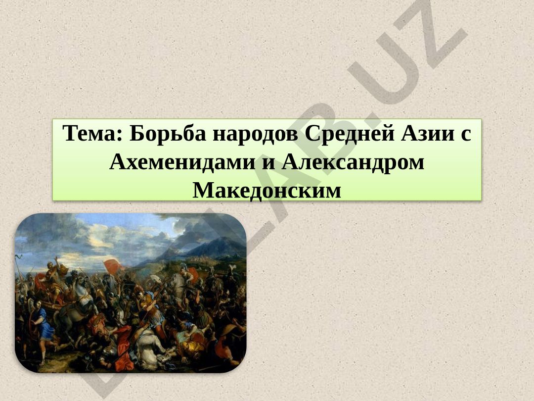 Борьба народов Средней Азии с Ахеменидами и Александром Македонским