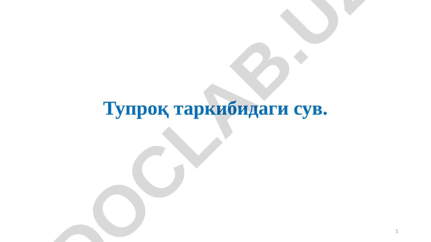 Тупроқ таркибидаги сув турлари ва уларнинг аҳамияти