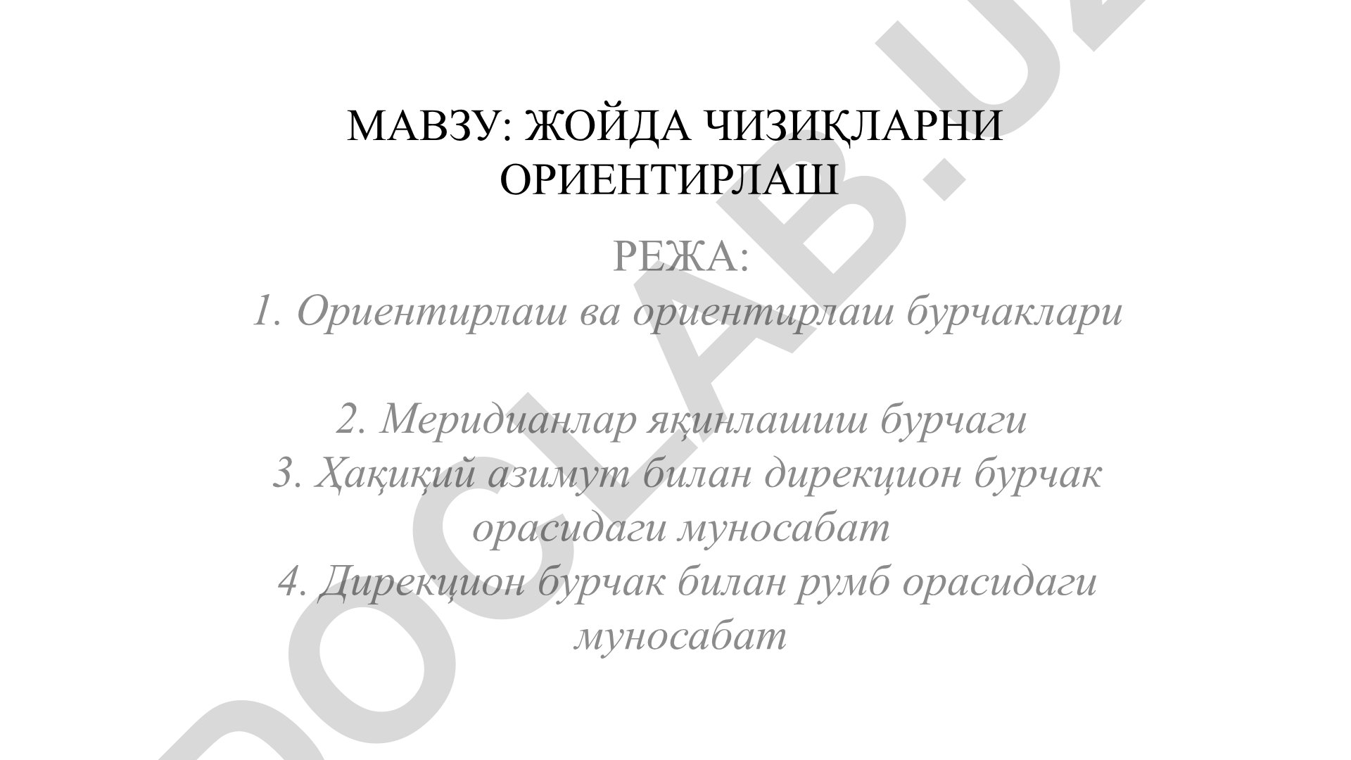 Жойда чизиқларни ориентирлаш