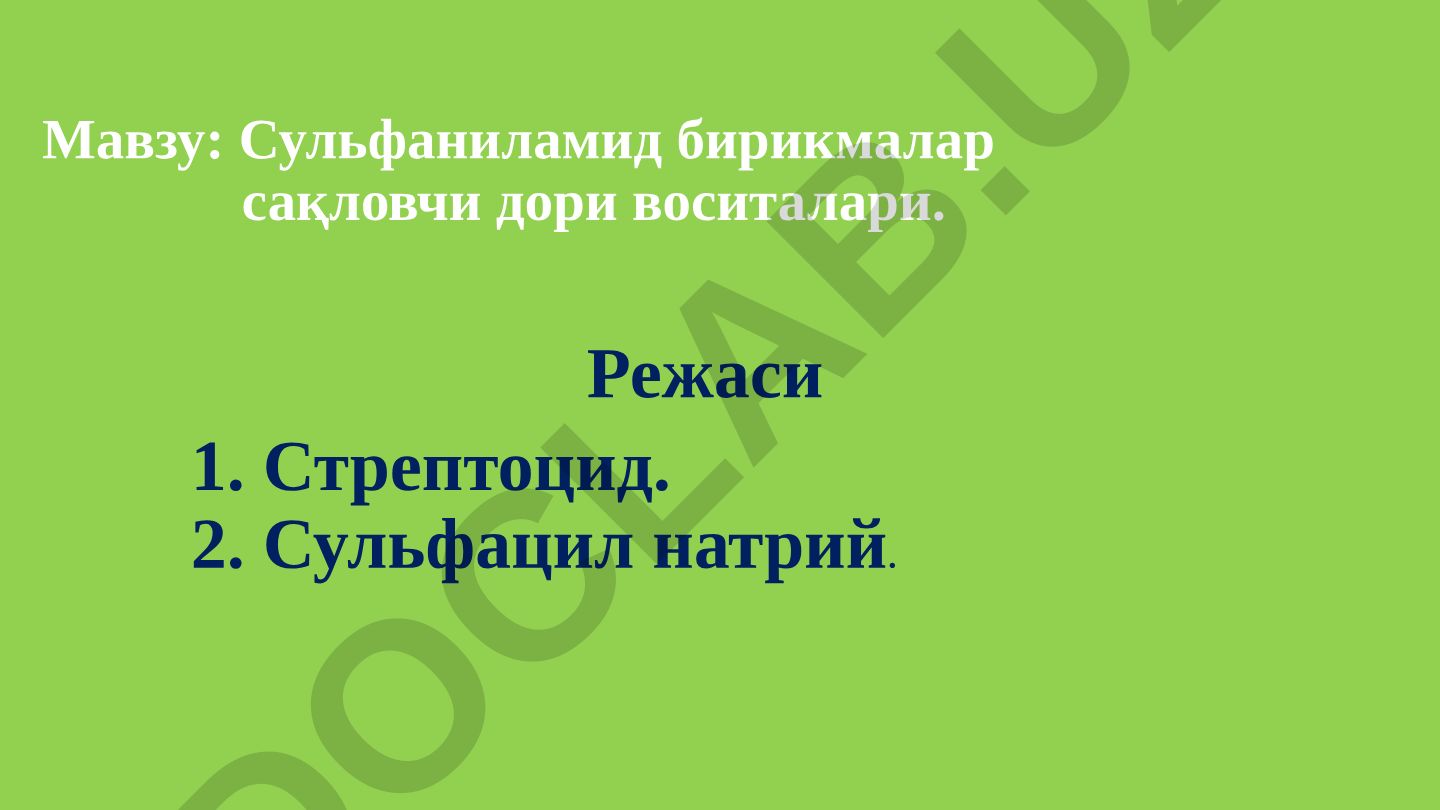 Сульфаниламид бирикмалар сақловчи дори воситалари