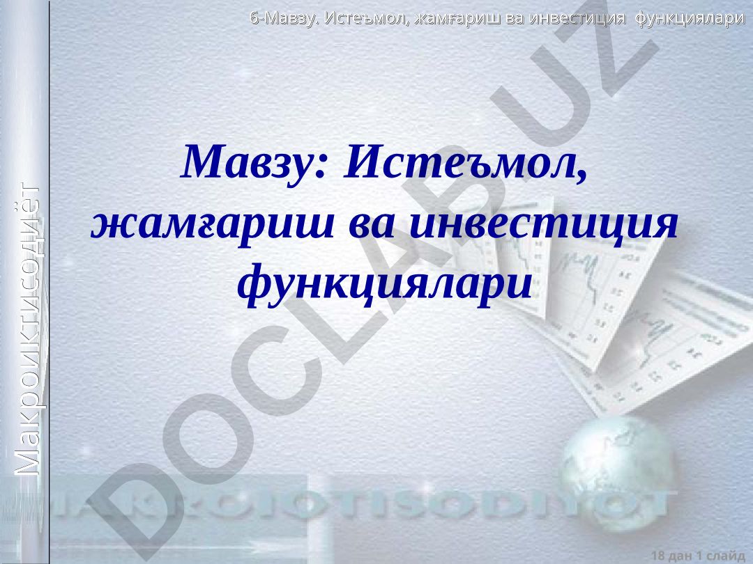 Истеъмол, жамғариш ва инвестиция функциялари