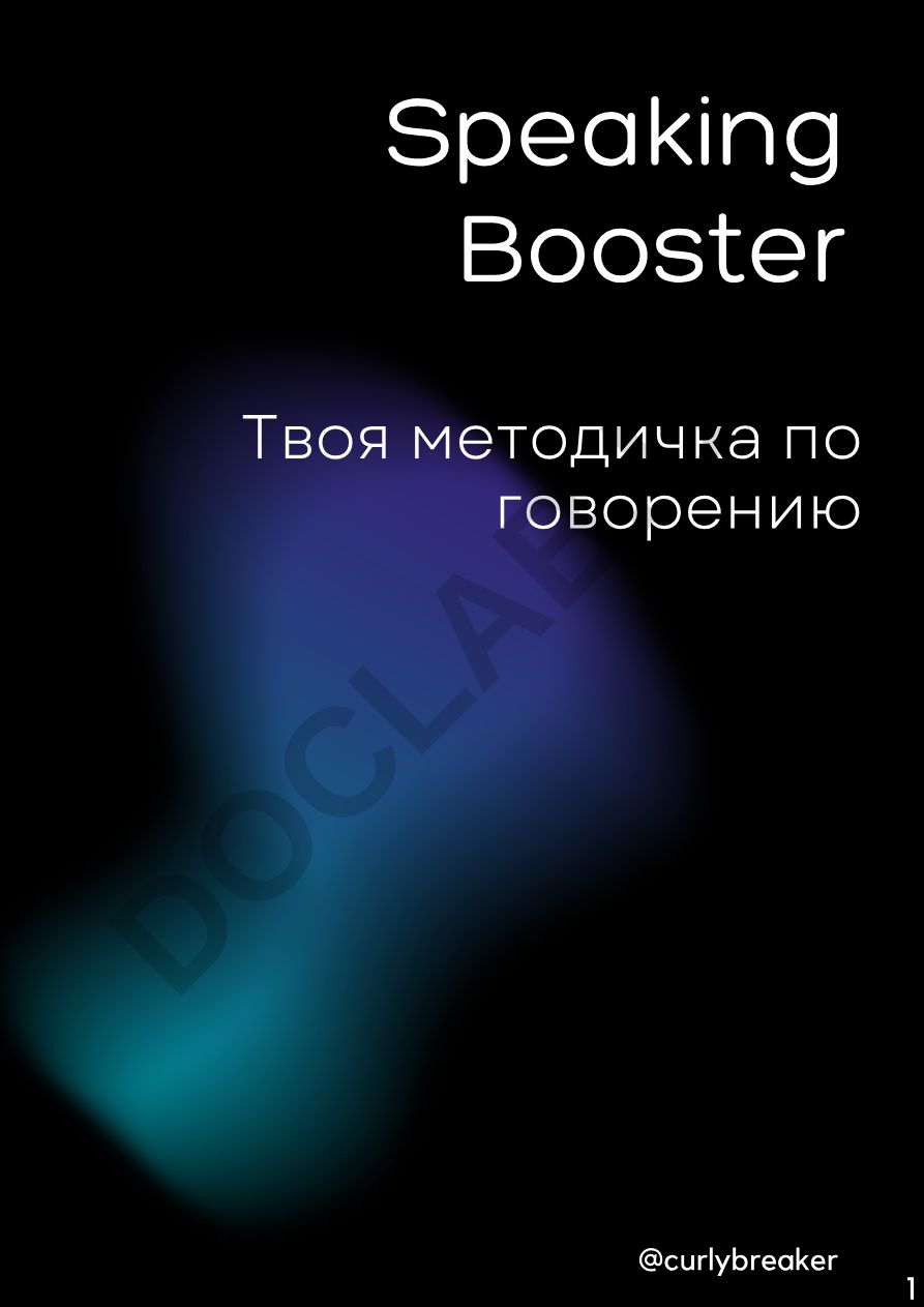 Твоя методичка по говорению
