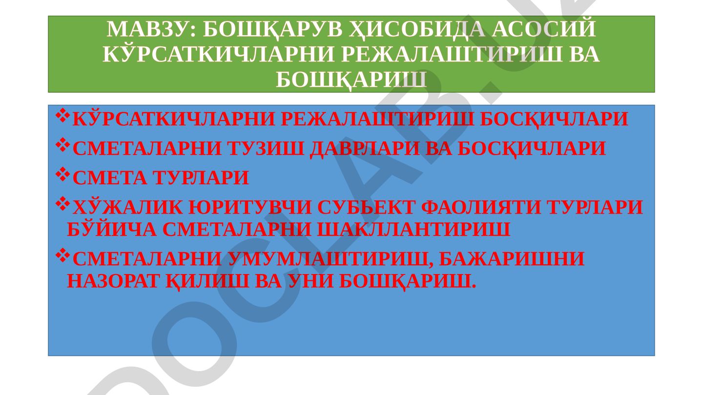 Бошқарув ҳисобида асосий кўрсаткичларни режалаштириш ва бошқариш кўрсаткичларни режалаштириш босқичлари сметаларни тузиш даврлари ва босқичлари смета турлари хўжалик юритувчи субъект фаолияти турлари бўйича сметаларни шакллантириш сметаларни умумлаштириш, бажаришни назорат қилиш ва уни бошқариш