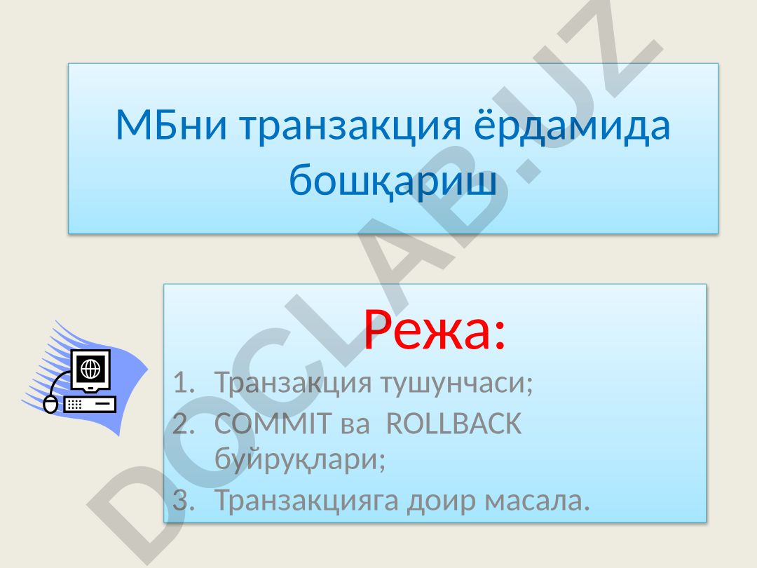 МБни транзакция ёрдамида бошқариш