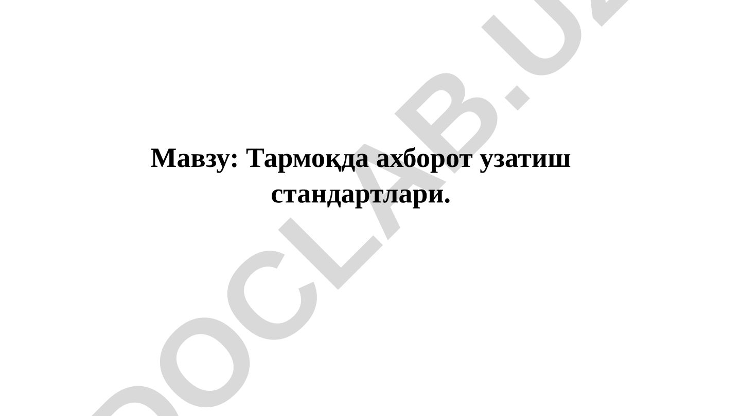 Тармоқда ахборот узатиш стандартлари