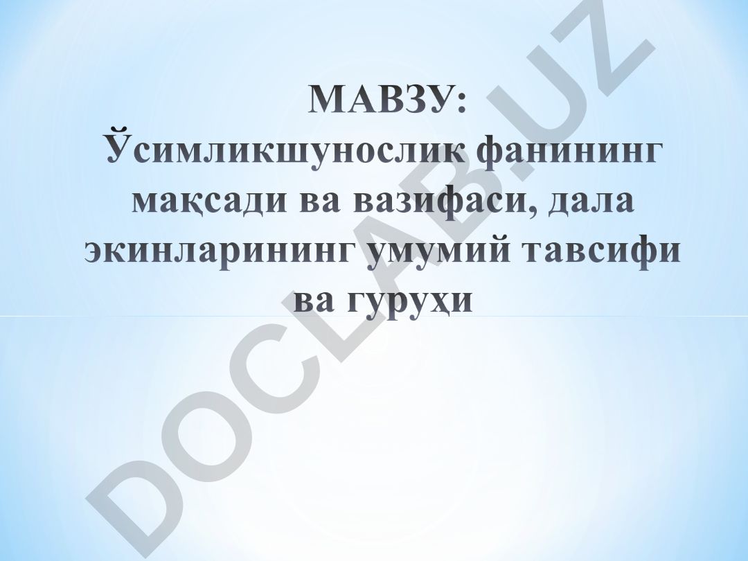Ўсимликшунослик фани ва деҳқончиликнинг ривожланиши