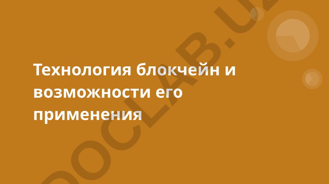 Технология блокчейн и возможности его применения