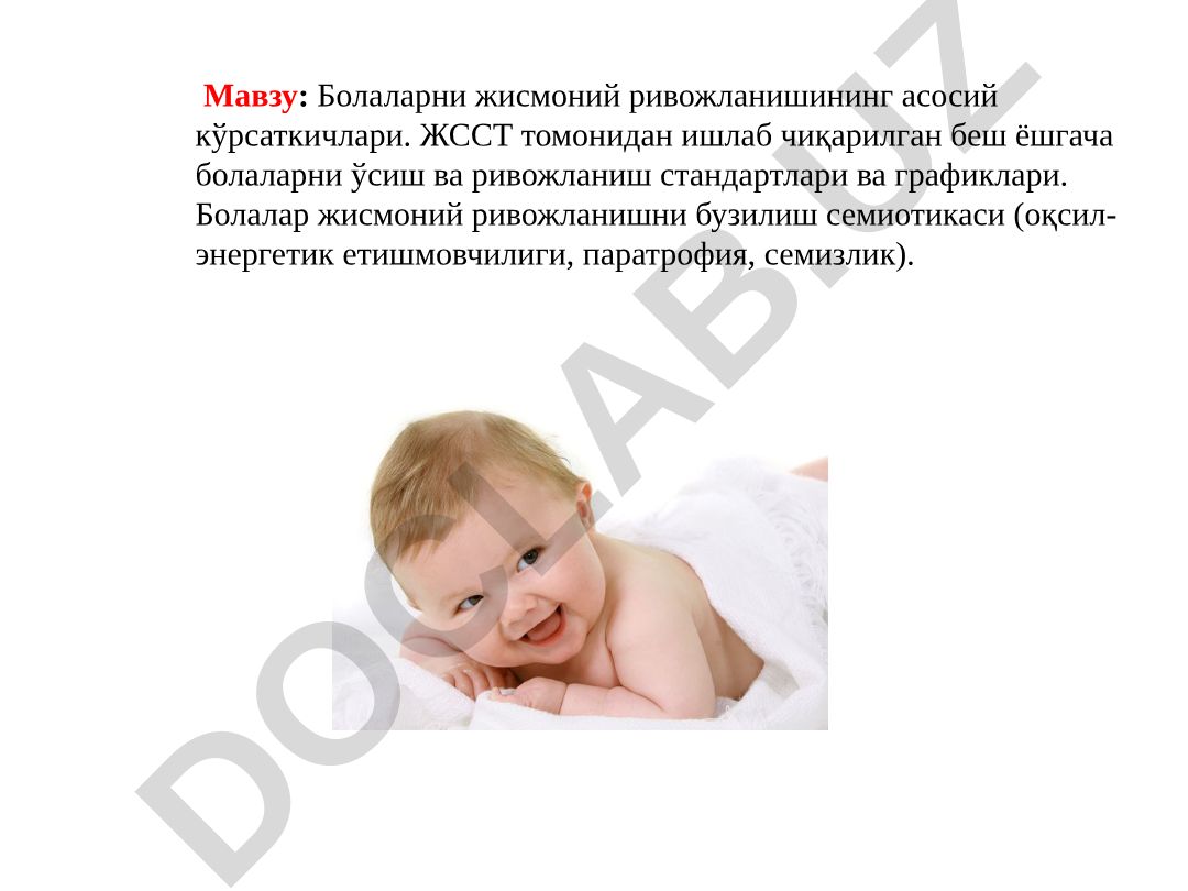 Болаларни жисмоний ривожланишининг асосий кўрсаткичлари ва стандартлари