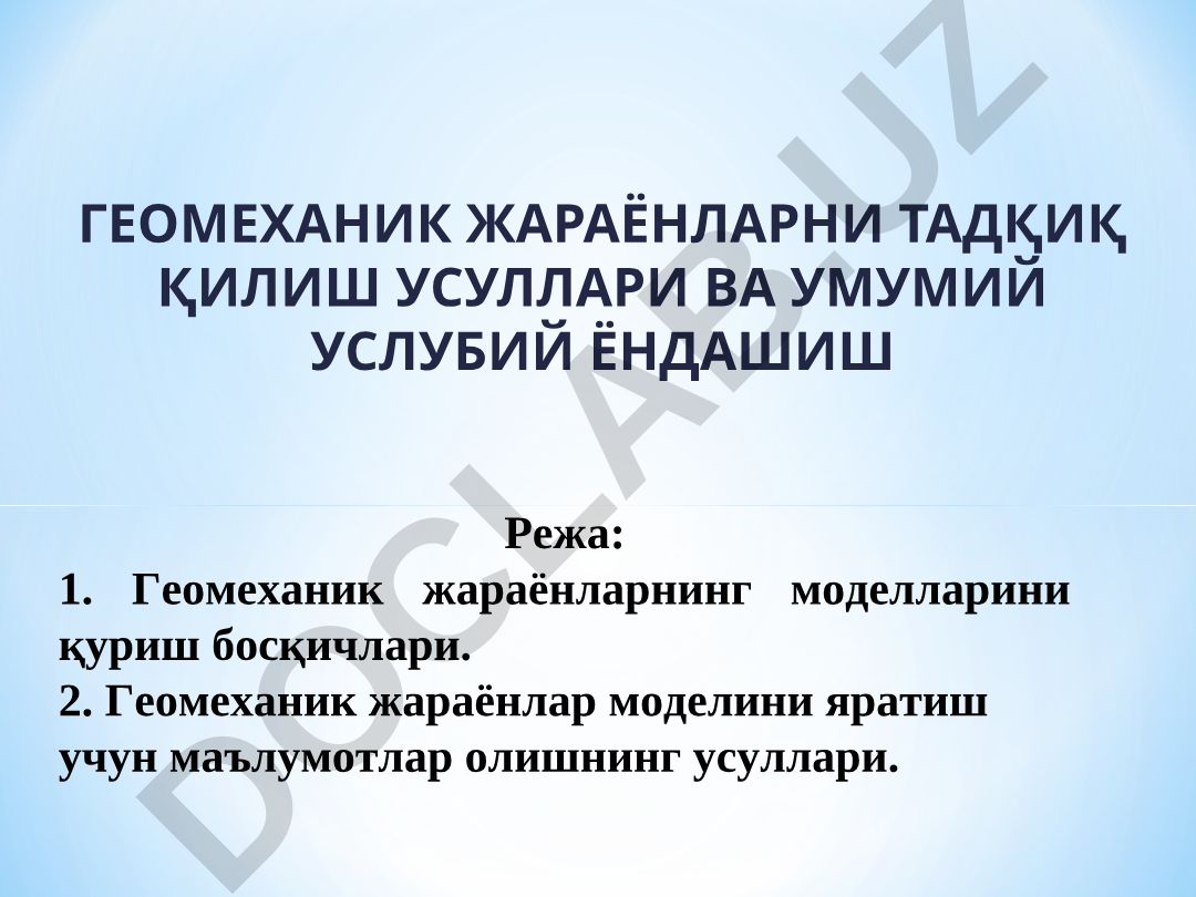 Геомеханик жараёнларни тадқиқ қилиш усуллари ва услубий ёндашиш