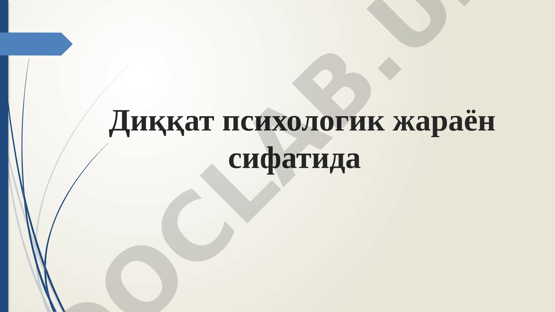 Диққат психологик жараён сифатида