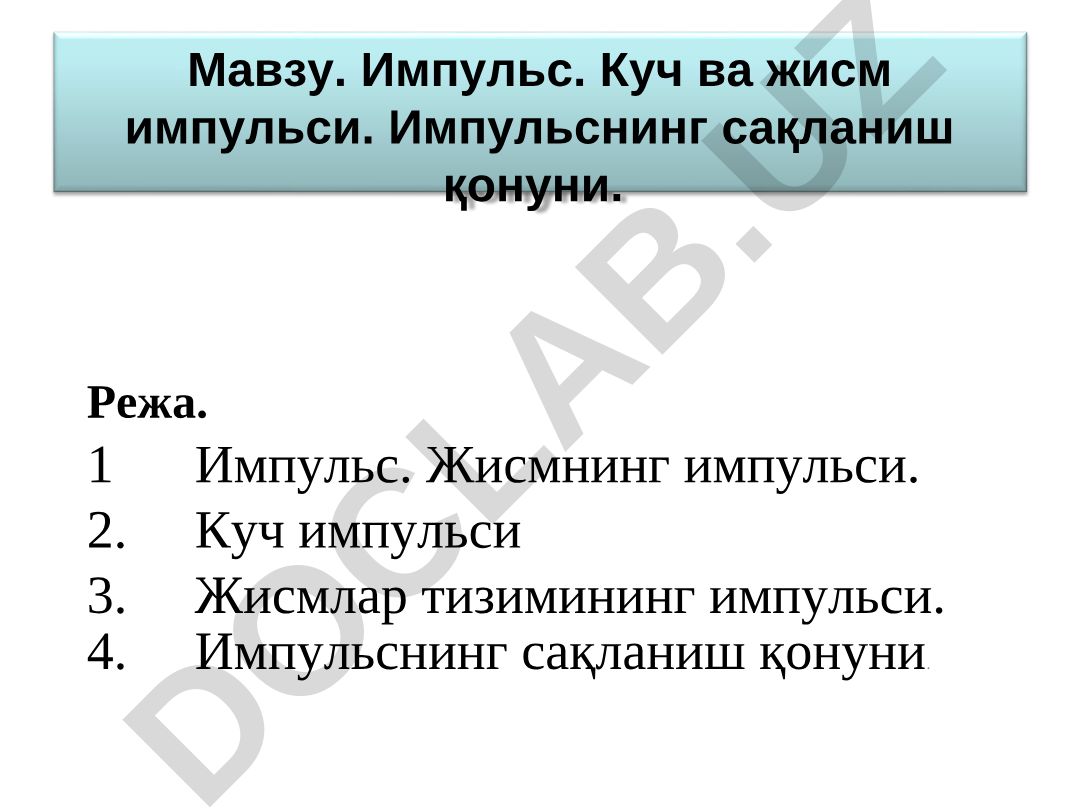 Импульс. Куч ва жисм импульси. Импульснинг сақланиш қонуни