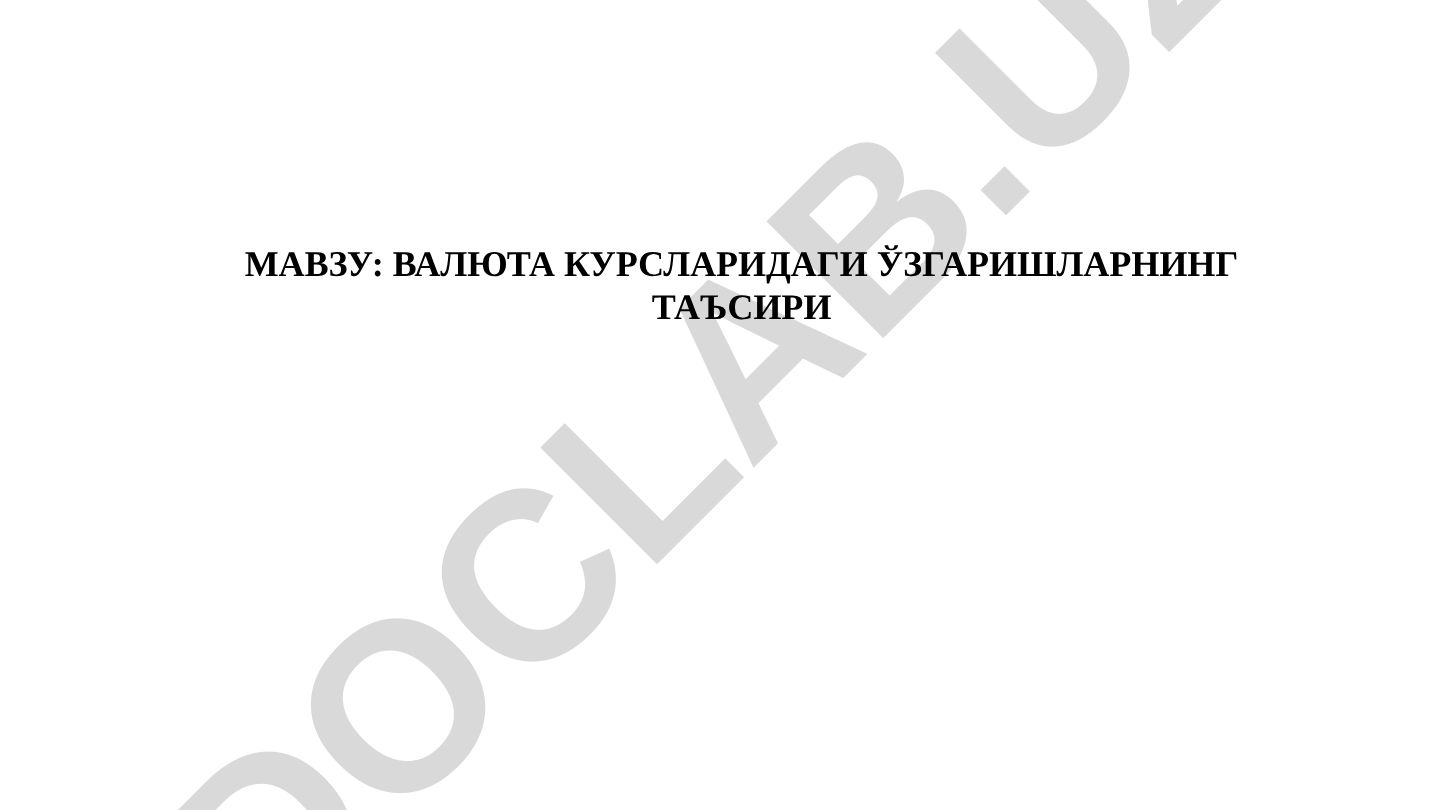 Валюта курсларидаги ўзгаришларнинг таъсири