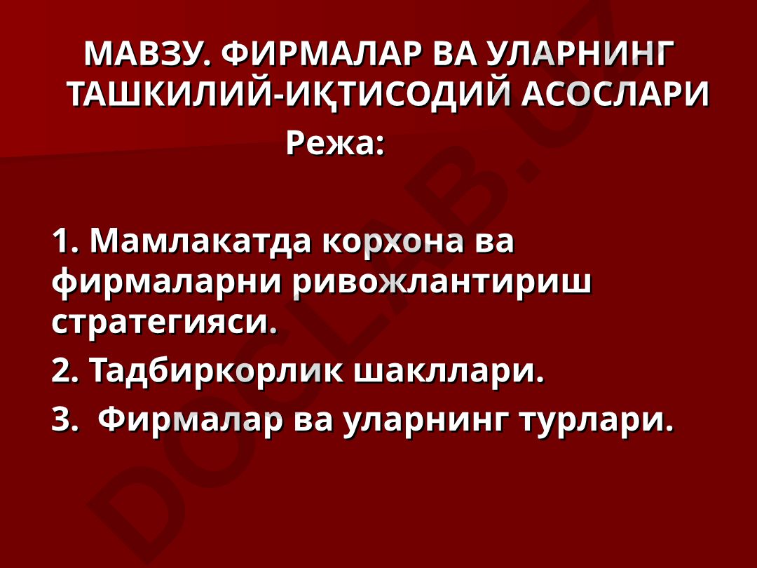 Фирмалар ва уларнинг ташкилий-иқтисодий асослари