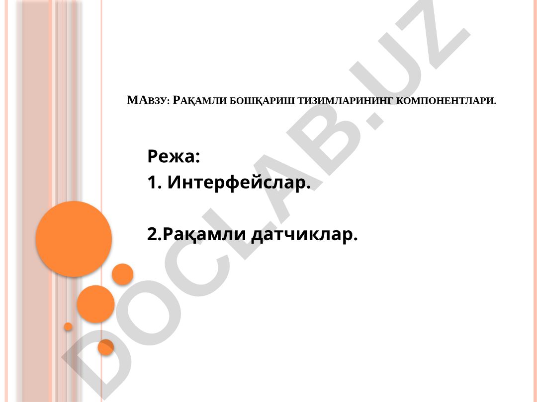 Рақамли бошқариш тизимларининг компонентлари