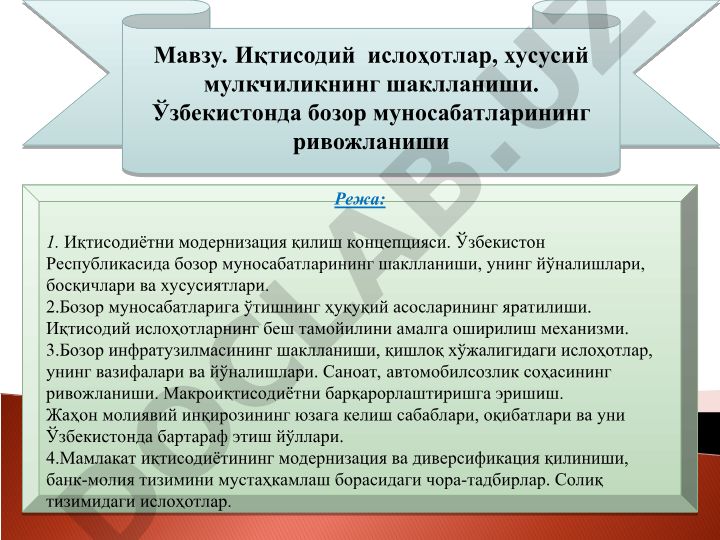 Иқтисодий ислоҳотлар, хусусий мулкчиликнинг шаклланиши ва Ўзбекистонда бозор муносабатларининг ривожланиши