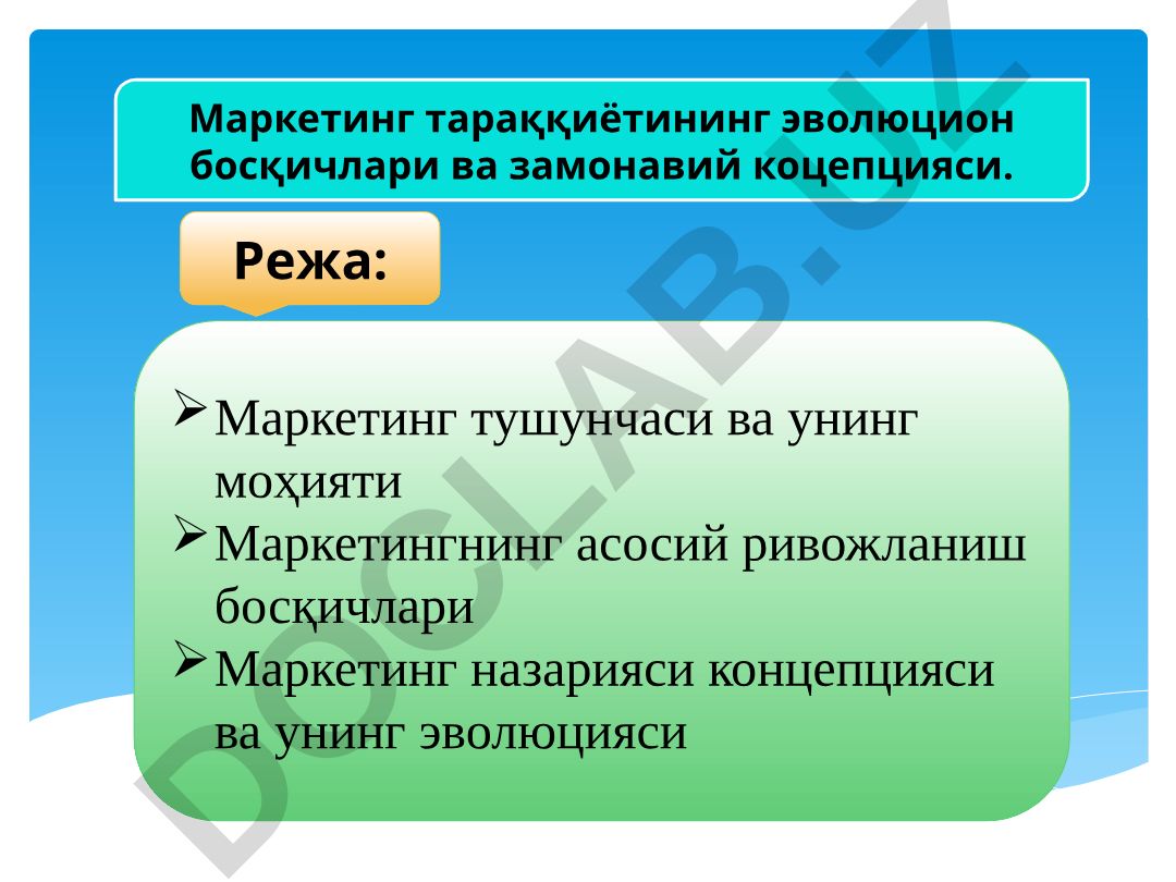 Маркетинг тушунчаси ва унинг моҳияти