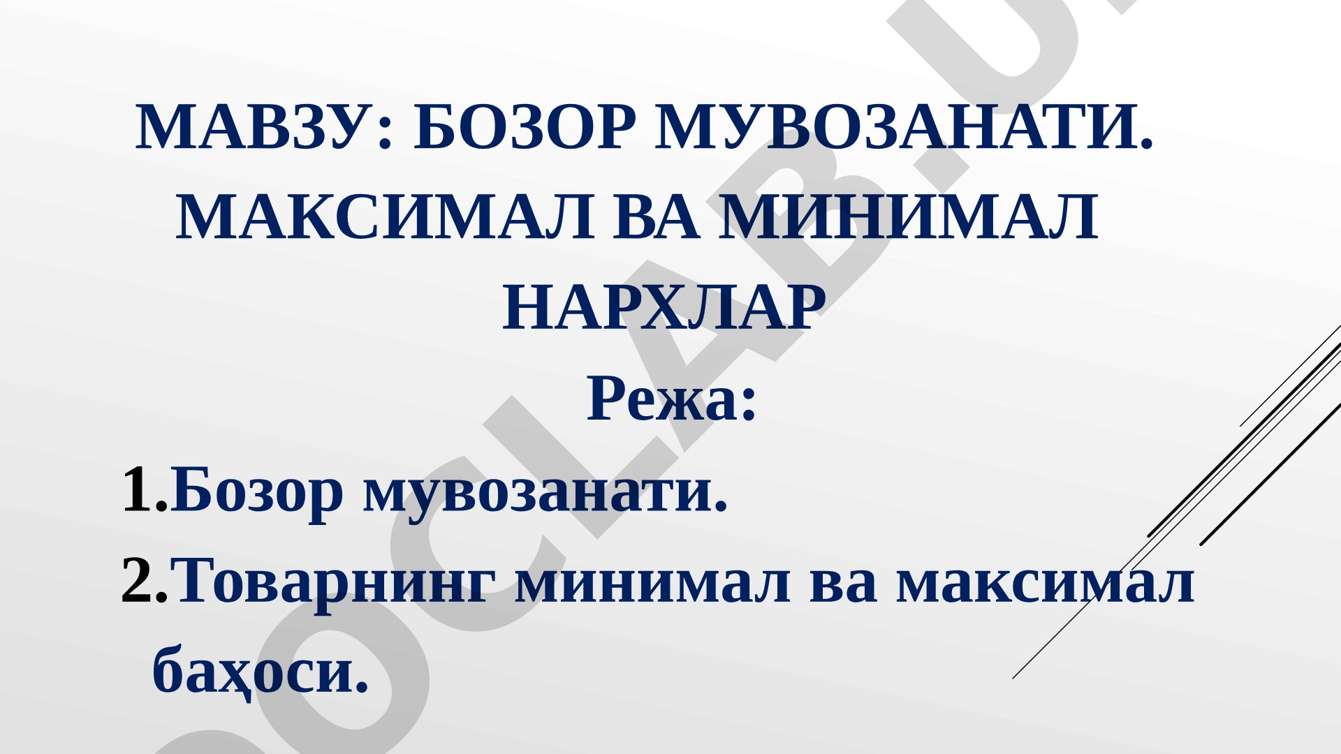 Бозор мувозанати. Максимал ва минимал нархлар