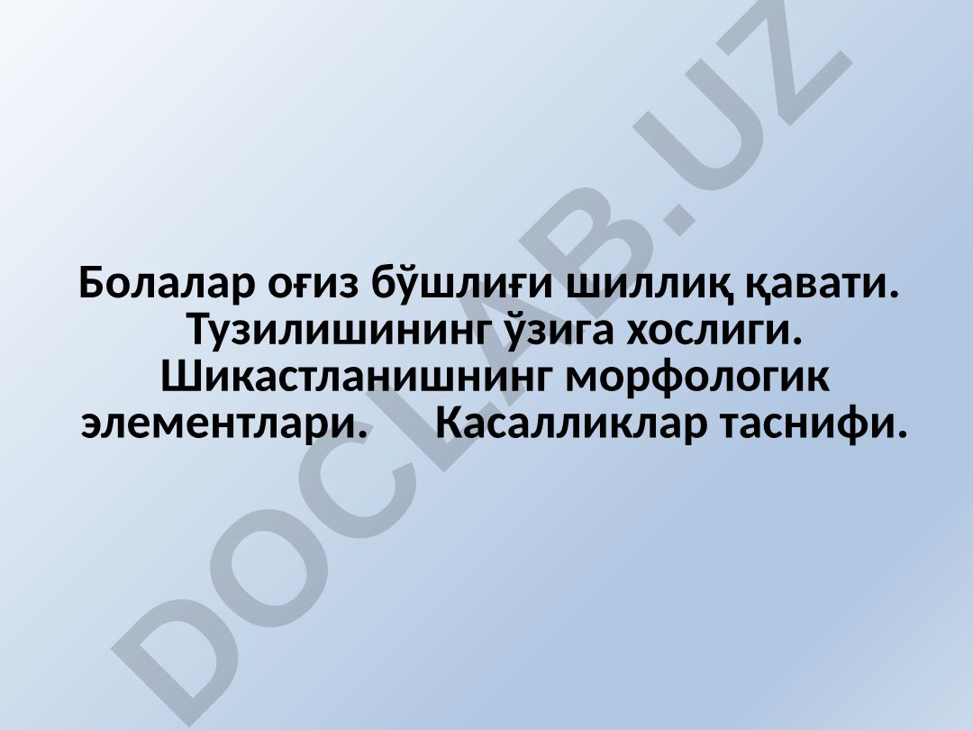 Болалар оғиз бўшлиғи шиллиқ қавати тузилиши ва касалликлари