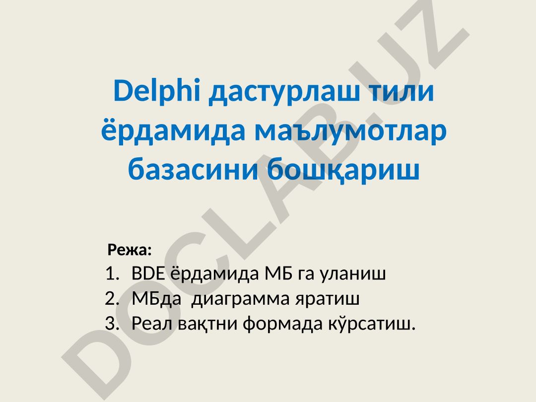 Delphi дастурлаш тили ёрдамида маълумотлар базасини бошқариш