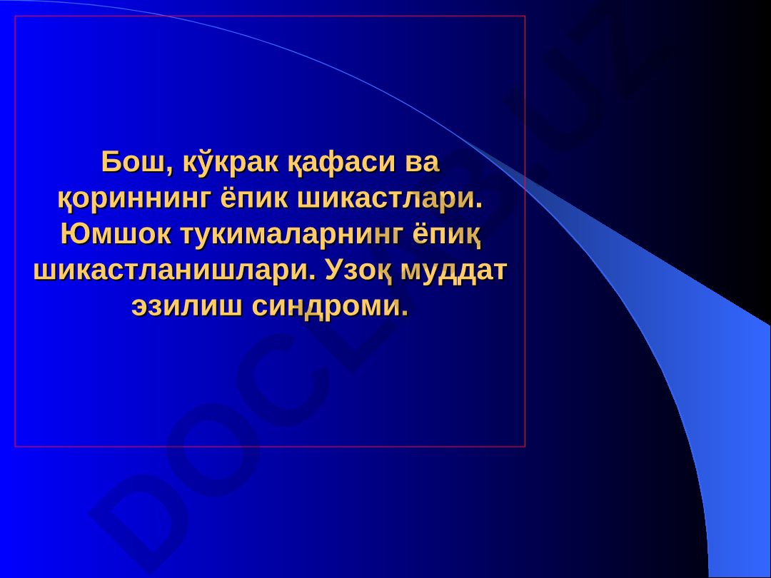 Бош, кўкрак қафаси ва қориннинг ёпик шикастлари ва узоқ муддат эзилиш синдроми
