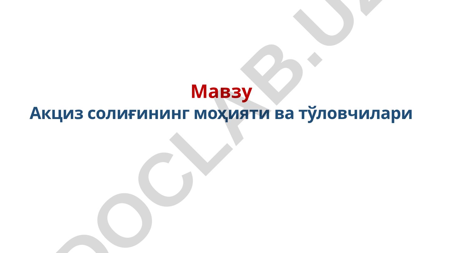 Акциз солиғининг моҳияти ва тўловчилари