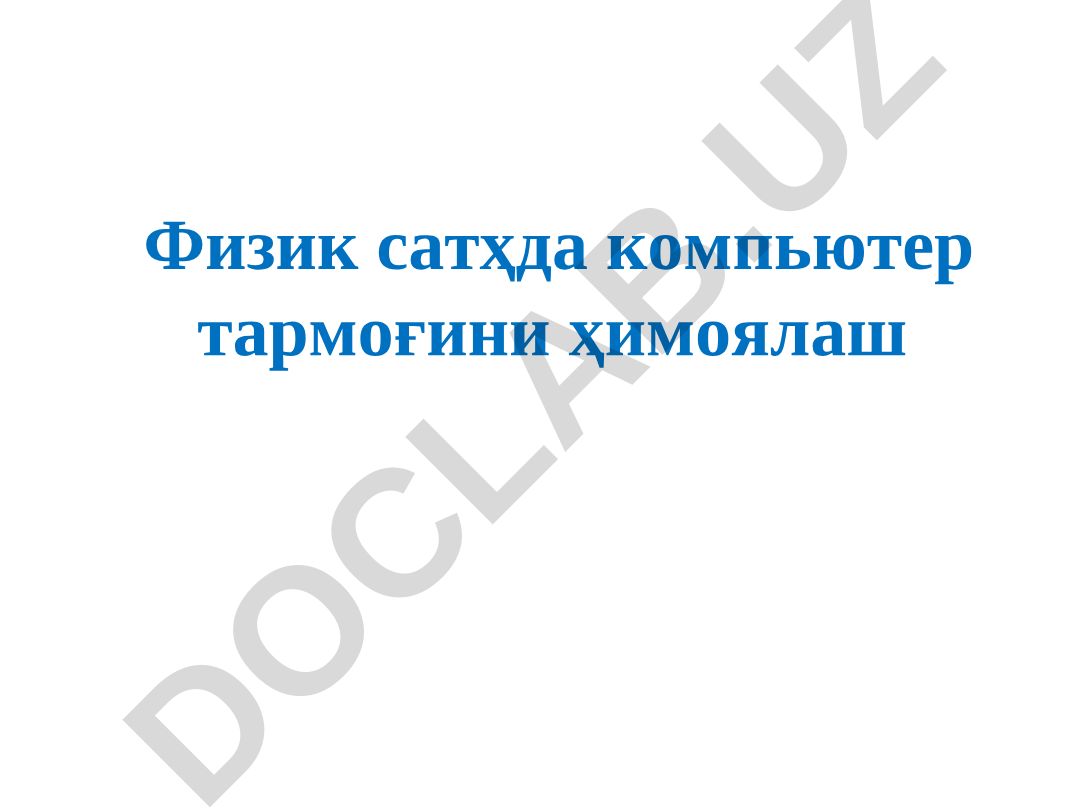 Физик сатҳда компьютер тармоғини ҳимоялаш
