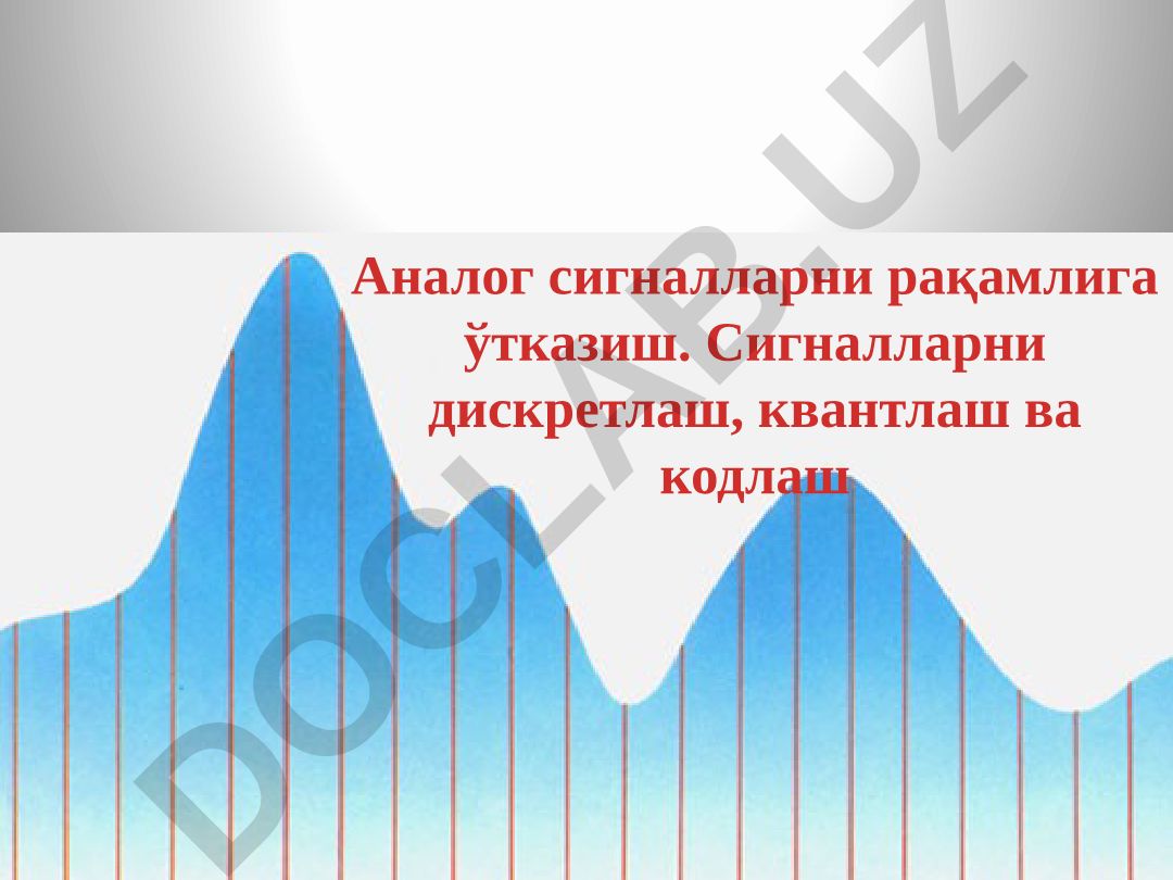 Аналог сигналларни рақамлига ўтказиш: дискретлаш, квантлаш ва кодлаш