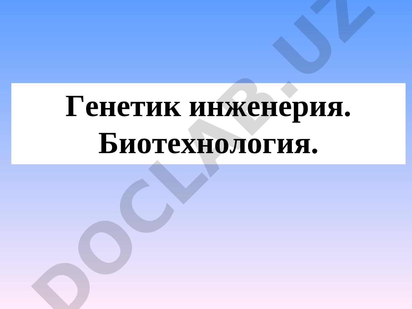 Генетик инженерия. Биотехнология