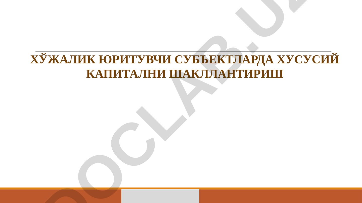 Хўжалик юритувчи субъектларда хусусий капитални шакллантириш
