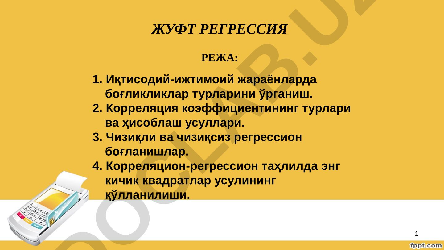 Жуфт регрессия режаси: корреляция ва регрессион таҳлил