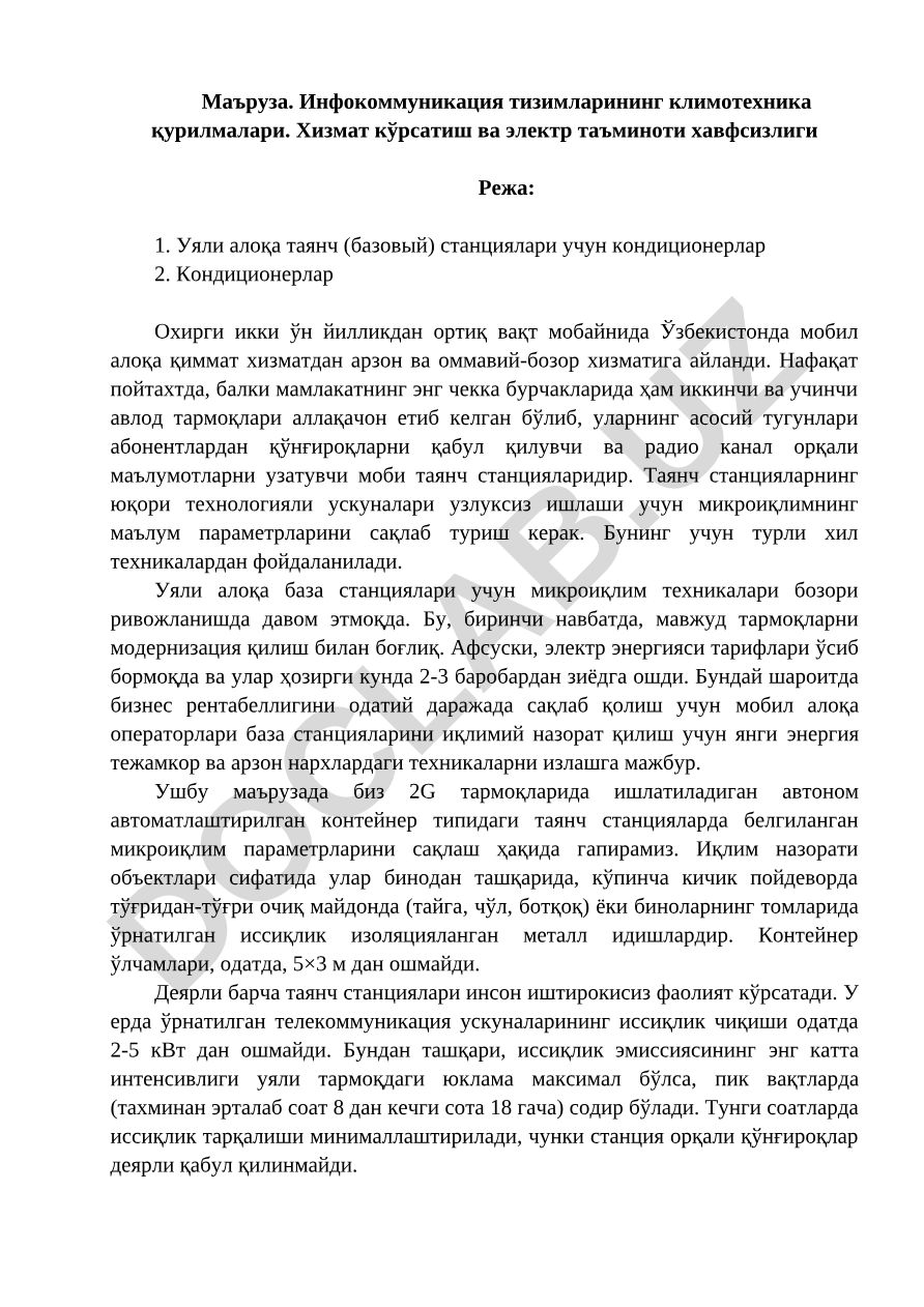 Инфокоммуникация тизимларининг климотехника қурилмалари. Хизмат кўрсатиш ва электр таъминоти хавфсизлиги